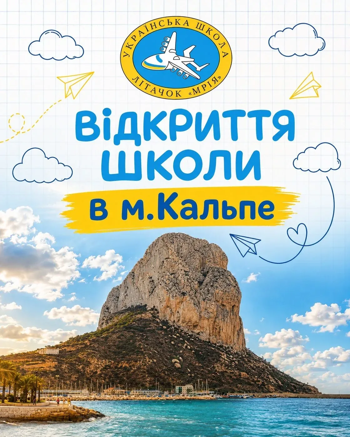 Українська школа «Літачок Мрія»