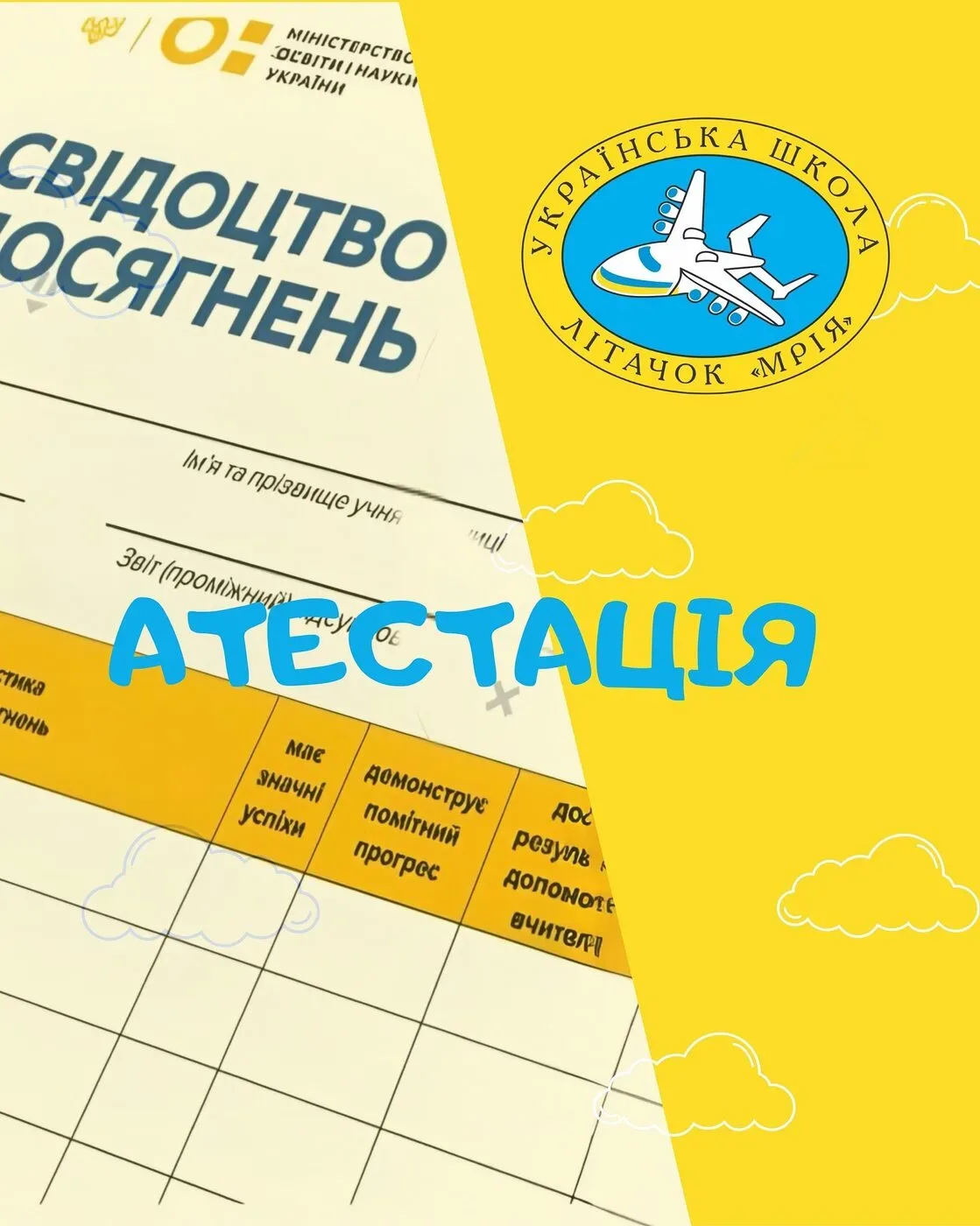 Українська школа «Літачок Мрія»