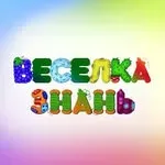 Веселка знань