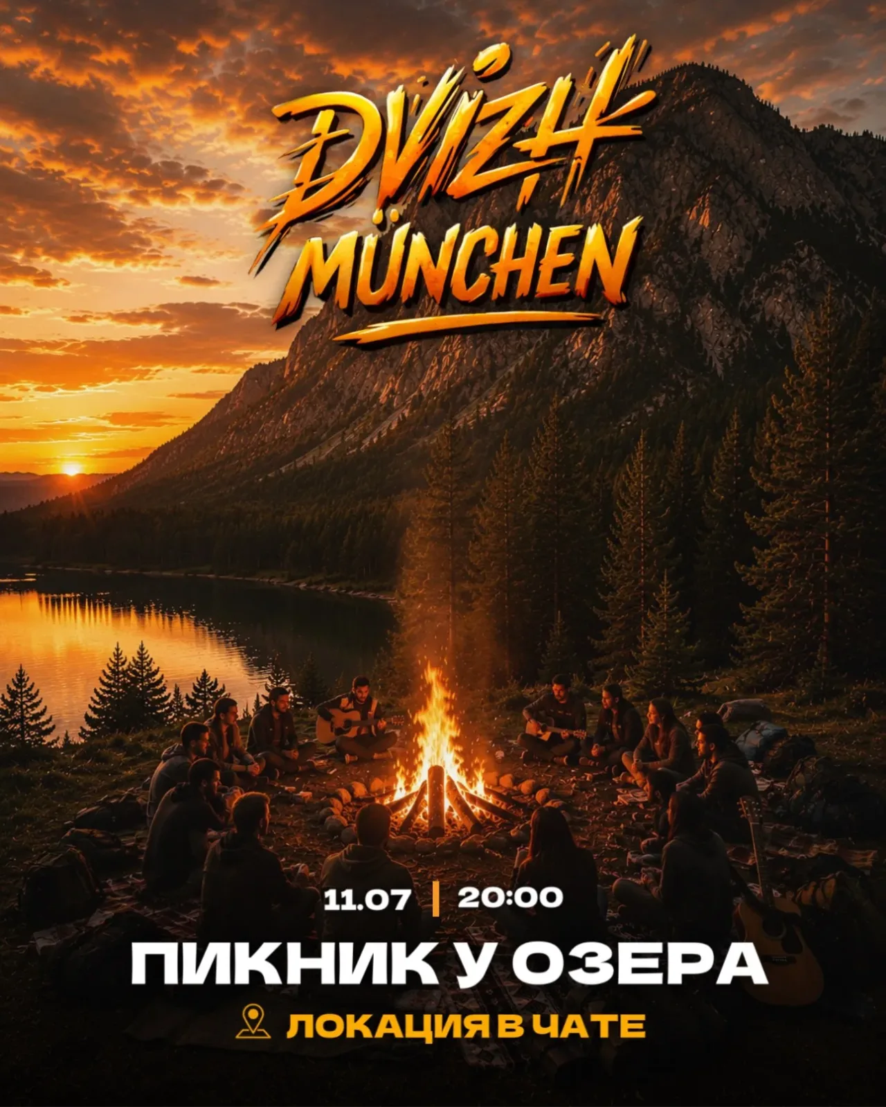 ДВИЖ МЮНХЕН