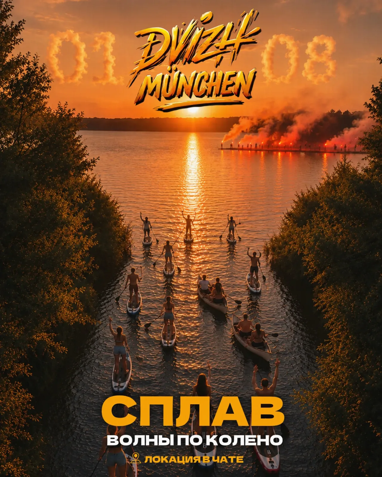 ДВИЖ МЮНХЕН