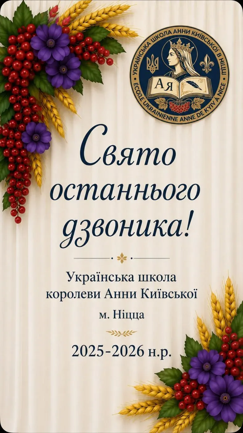 Украинская школа имени королевы Анны Киевской, Ницца