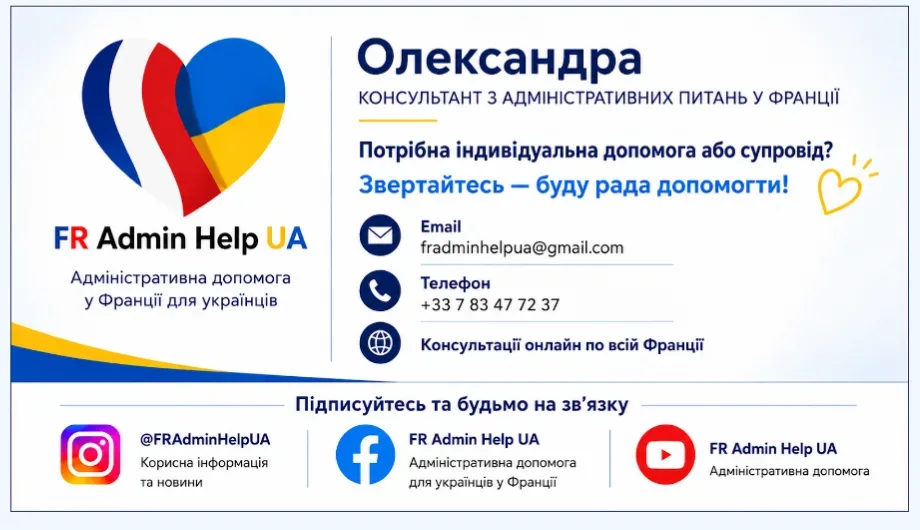 FR Admin Help UA - Административная помощь 🇫🇷🇺🇦