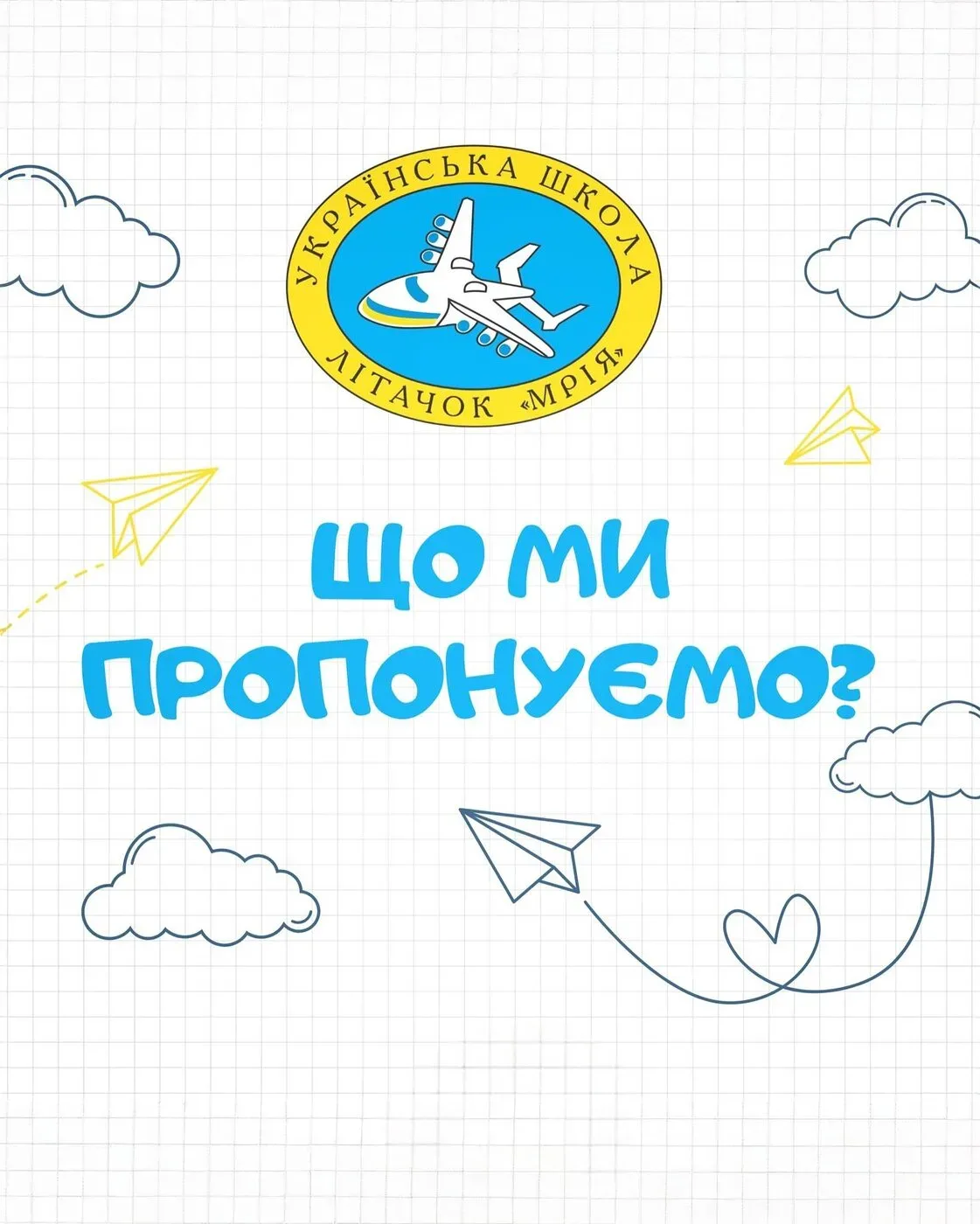 Українська школа «Літачок Мрія»