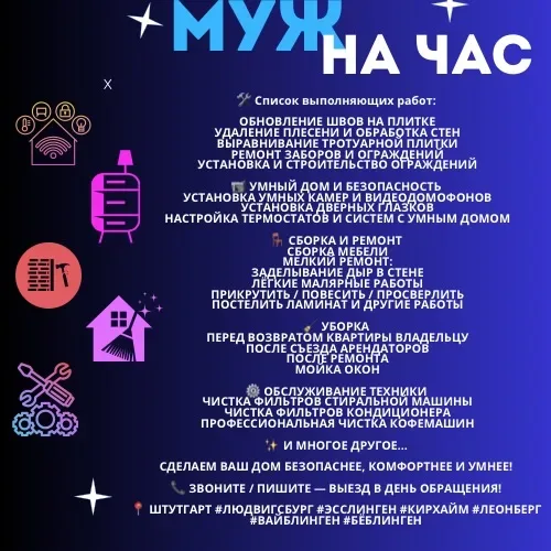 Мастер в час