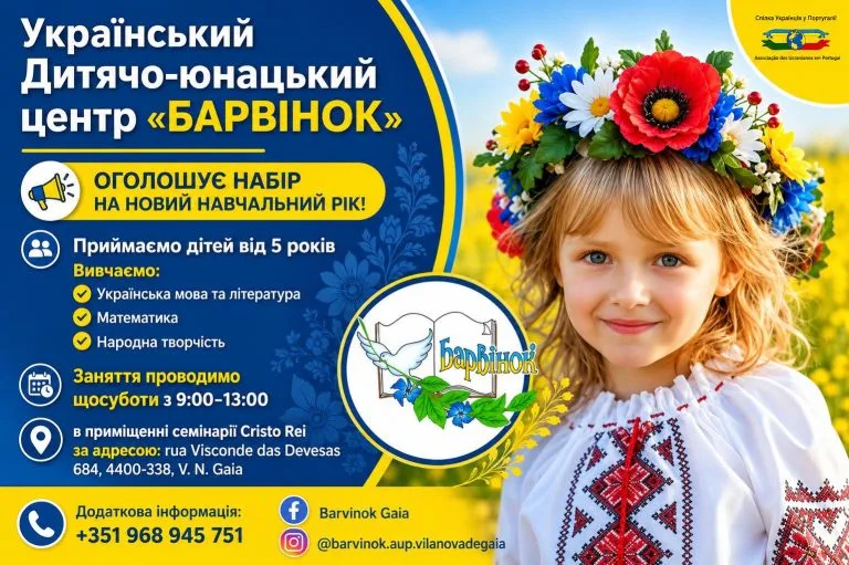Украинская школа в Вила Новая де Гая | ДЮЦ «Барвинок»