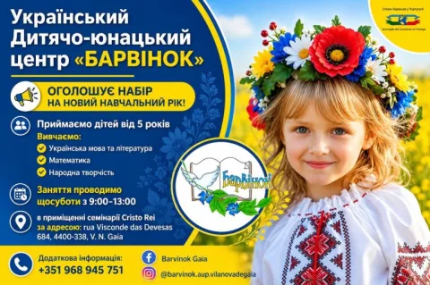 Украинская школа в Вила Новая де Гая | ДЮЦ «Барвинок»